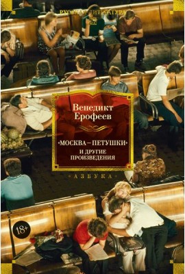 Москва — Петушки и другие произведения