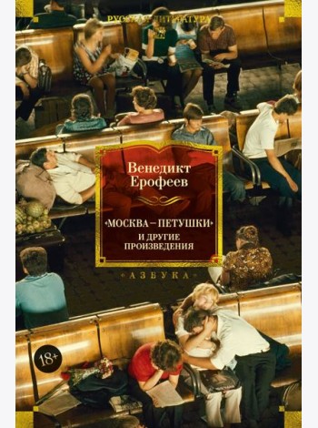 Москва — Петушки и другие произведения