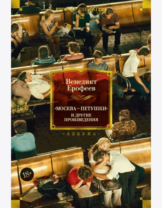 Москва — Петушки и другие произведения