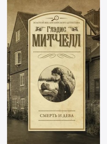 Смерть и дева