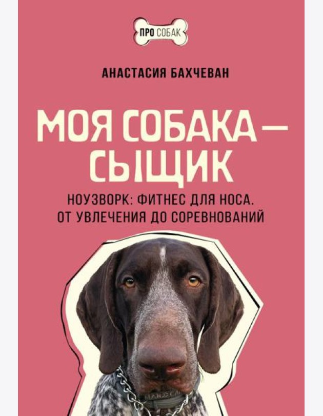 Моя собака - сыщик. Ноузворк: фитнес для носа. От увлечения до соревнований