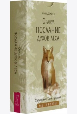 Оракул Послание духов леса (64 карты) (6522)