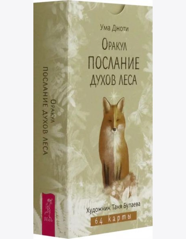 Оракул Послание духов леса (64 карты) (6522)
