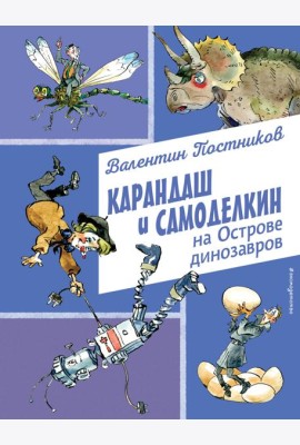 Карандаш и Самоделкин на Острове динозавров (ил. А. Елисеева)