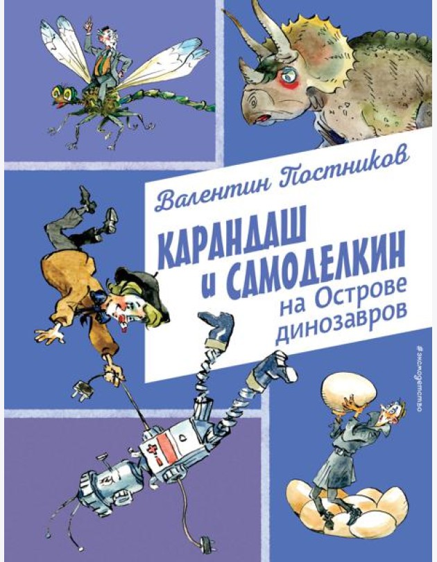 Карандаш и Самоделкин на Острове динозавров (ил. А. Елисеева)
