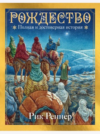 Рождество. Полная и достоверная история (с ил.)