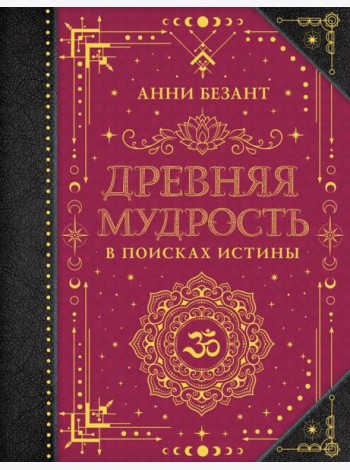 Древняя мудрость. В поисках истины