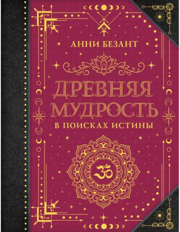 Древняя мудрость. В поисках истины