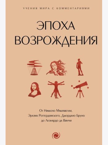 Эпоха Возрождения. От Никколо Макиавелли, Эразма Роттердамского, Джордано Бруно до Леонардо да Винчи