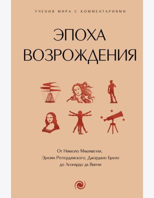 Эпоха Возрождения. От Никколо Макиавелли, Эразма Роттердамского, Джордано Бруно до Леонардо да Винчи