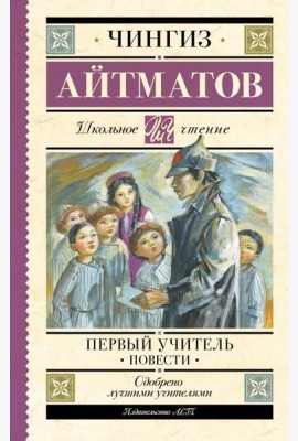 Первый учитель. Повести