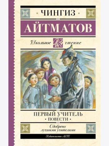 Первый учитель. Повести