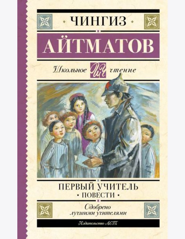 Первый учитель. Повести