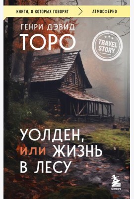 Уолден, или Жизнь в лесу