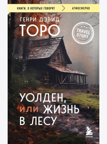 Уолден, или Жизнь в лесу
