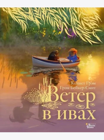 Ветер в ивах