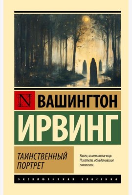Таинственный портрет: сборник