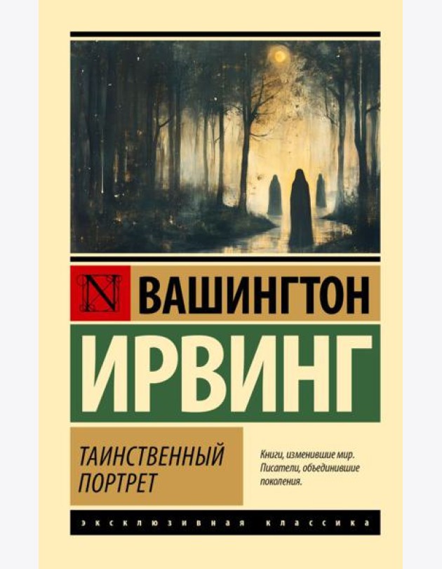 Таинственный портрет: сборник