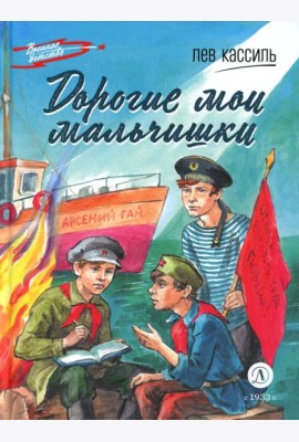 Дорогие мои мальчишки