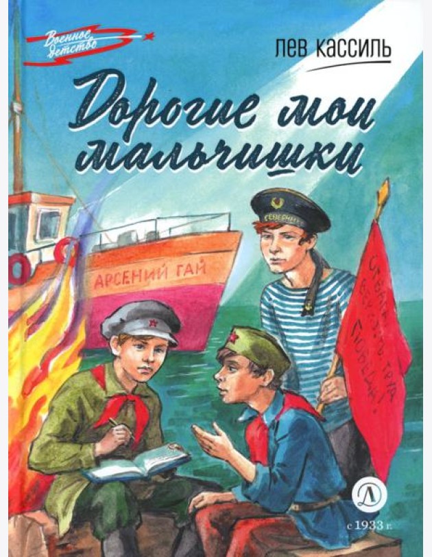 Дорогие мои мальчишки