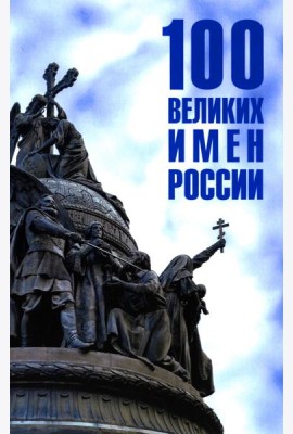 100 великих имен России