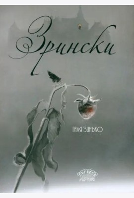 Зрински
