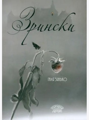 Зрински