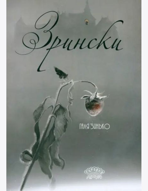 Зрински