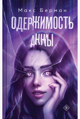Одержимость Анны
