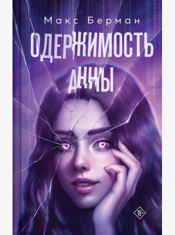 Одержимость Анны