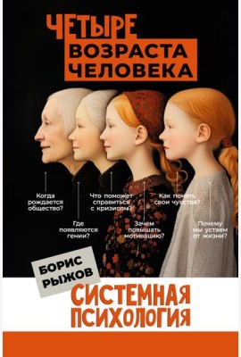 Четыре возраста человека. Системная психология