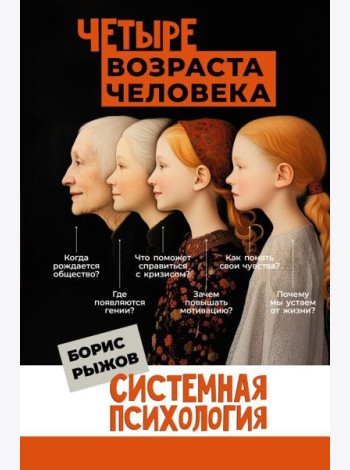 Четыре возраста человека. Системная психология