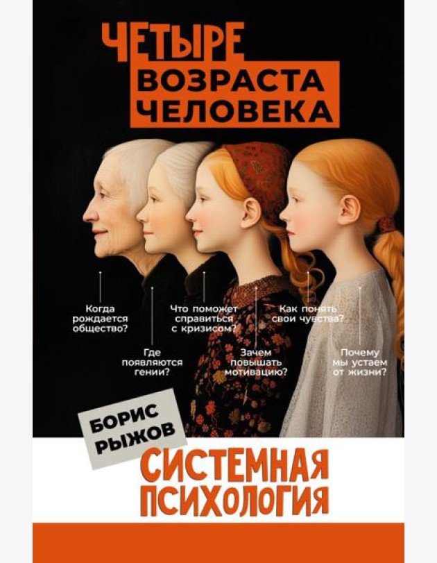 Четыре возраста человека. Системная психология