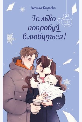 Только попробуй влюбиться!