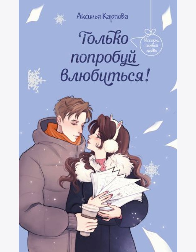 Только попробуй влюбиться!