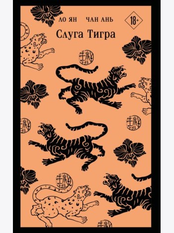 Слуга тигра