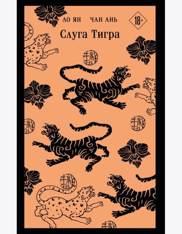 Слуга тигра
