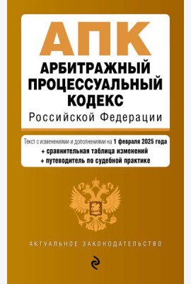 Арбитражный процессуальный кодекс РФ. В ред. на 01.02.25 с табл. изм. и указ. суд. практ. / АПК РФ