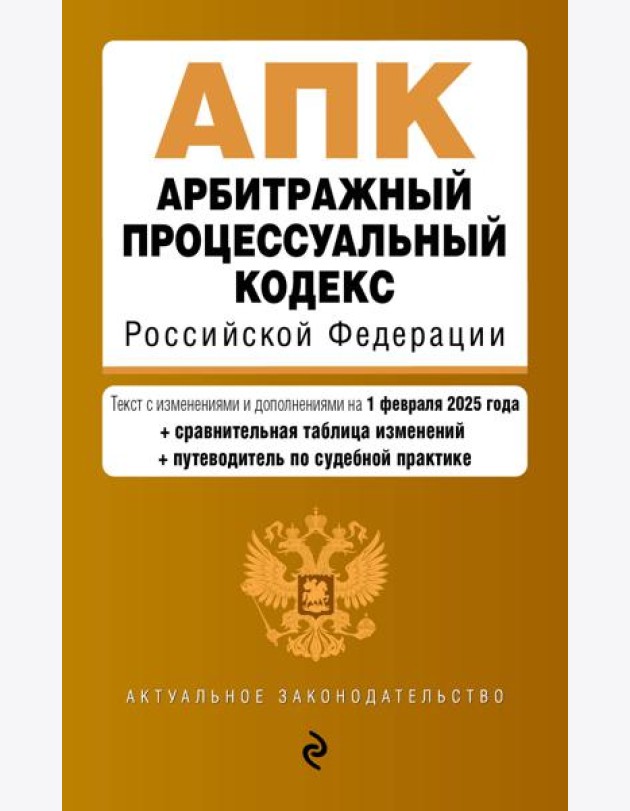 Арбитражный процессуальный кодекс РФ. В ред. на 01.02.25 с табл. изм. и указ. суд. практ. / АПК РФ