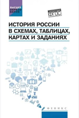 История России в схемах, таблицах, картах и заданиях