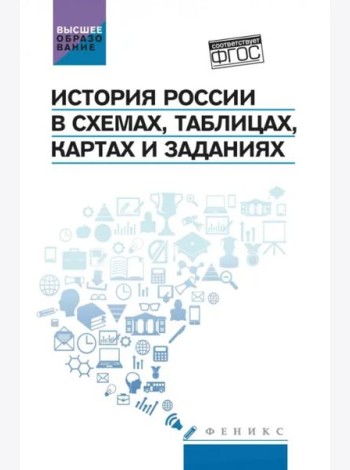 История России в схемах, таблицах, картах и заданиях