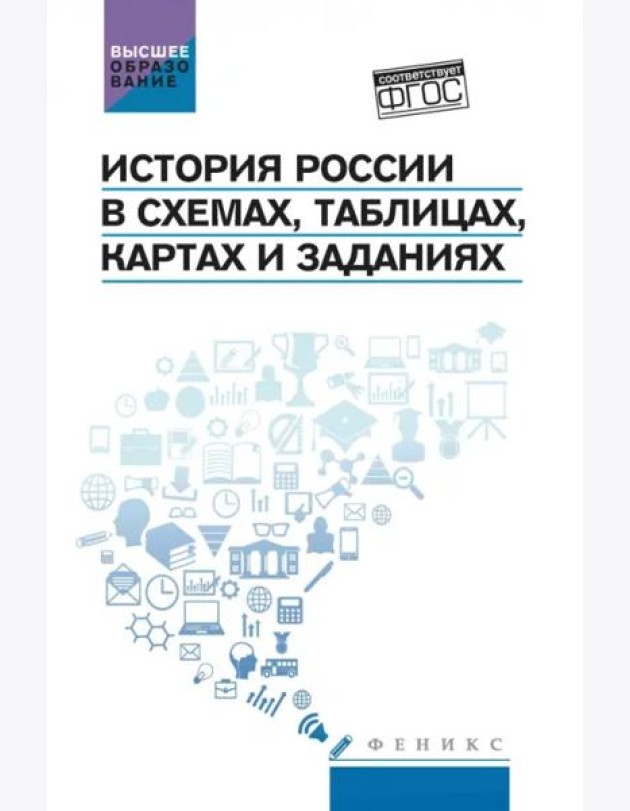 История России в схемах, таблицах, картах и заданиях