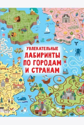 Увлекательные лабиринты по городам и странам