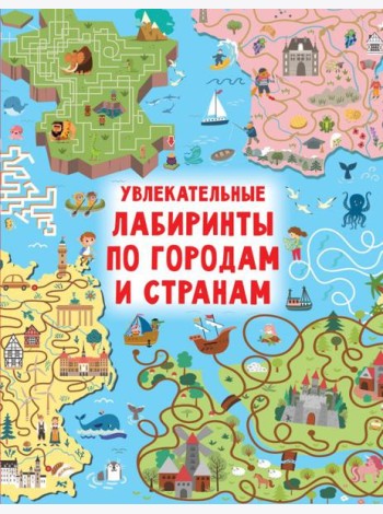 Увлекательные лабиринты по городам и странам
