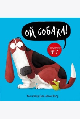 Ой, собака!