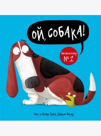 Ой, собака!