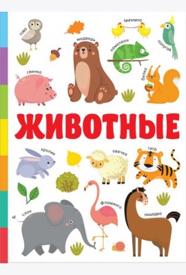 Животные