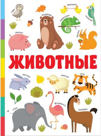 Животные