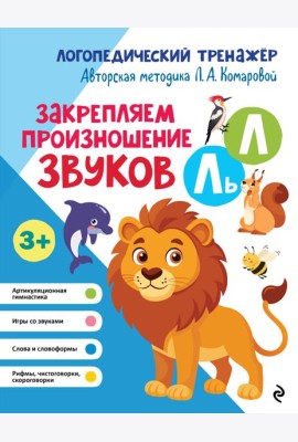 Закрепляем произношение звуков Л, Ль