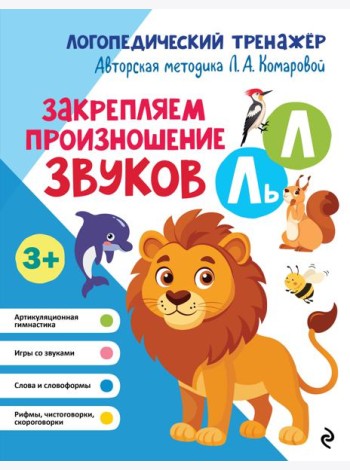Закрепляем произношение звуков Л, Ль
